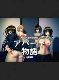アパート物語/公寓物語