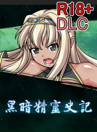18+ DLC - Dark Elf Historia (Traditional Chinese) Patch for Steam