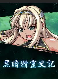 Dark Elf Historia (Traditional Chinese)