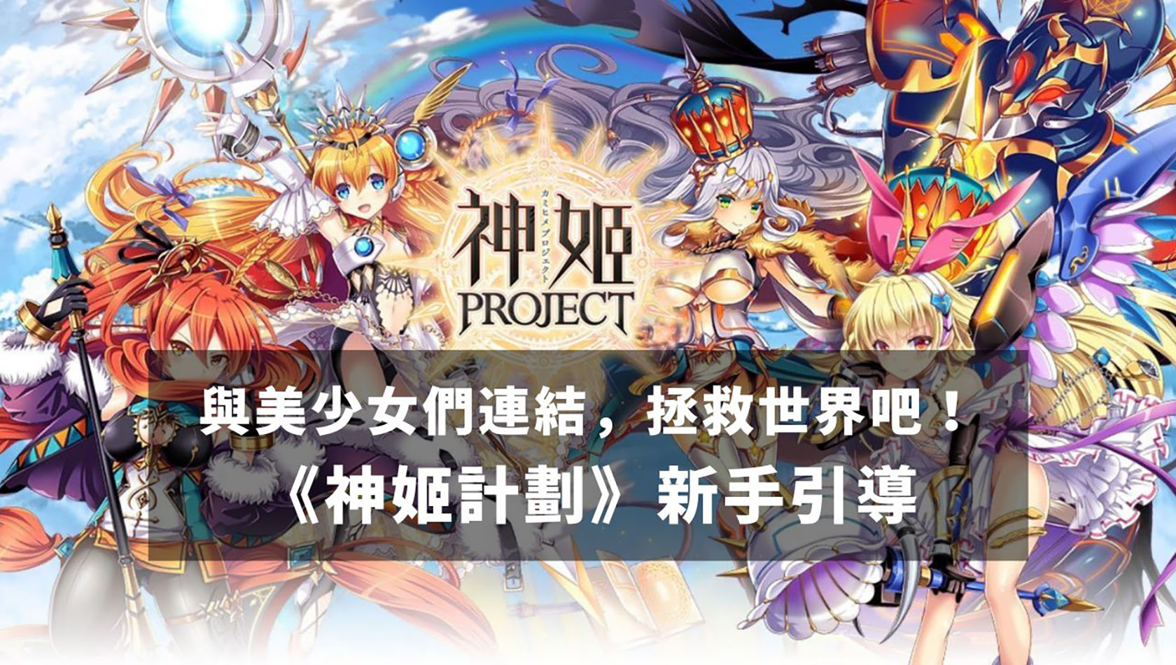 與美少女們連結，拯救世界吧！《神姬計劃》新手引導|Johren