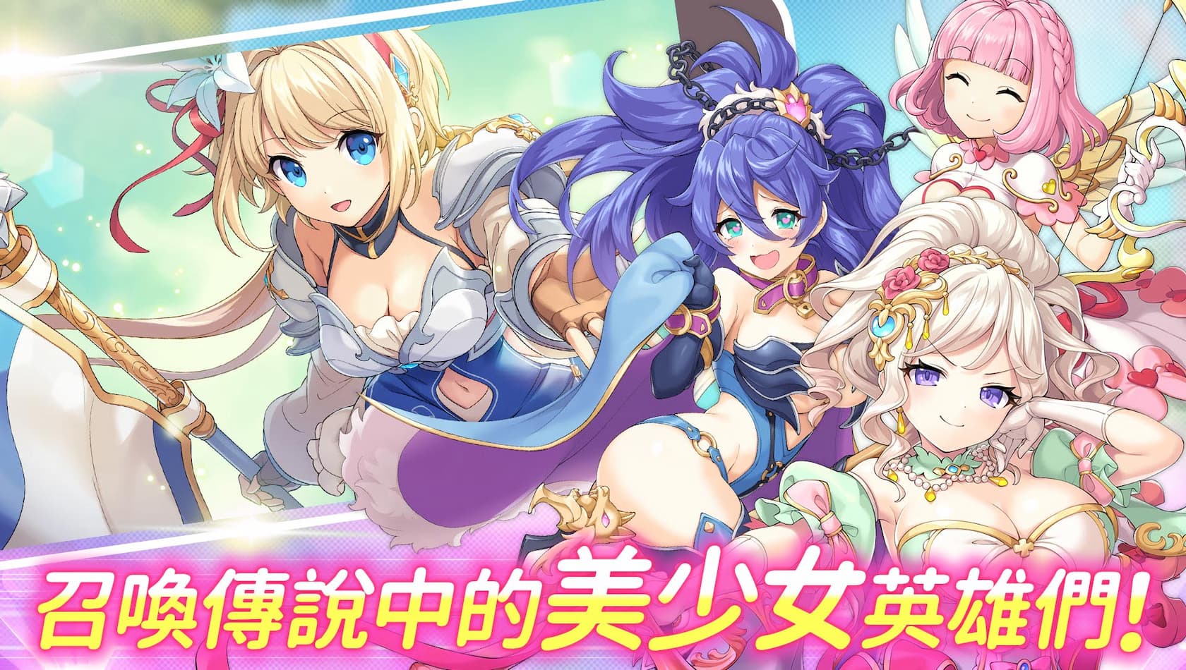 召喚傳說中的美少女英雄們!
