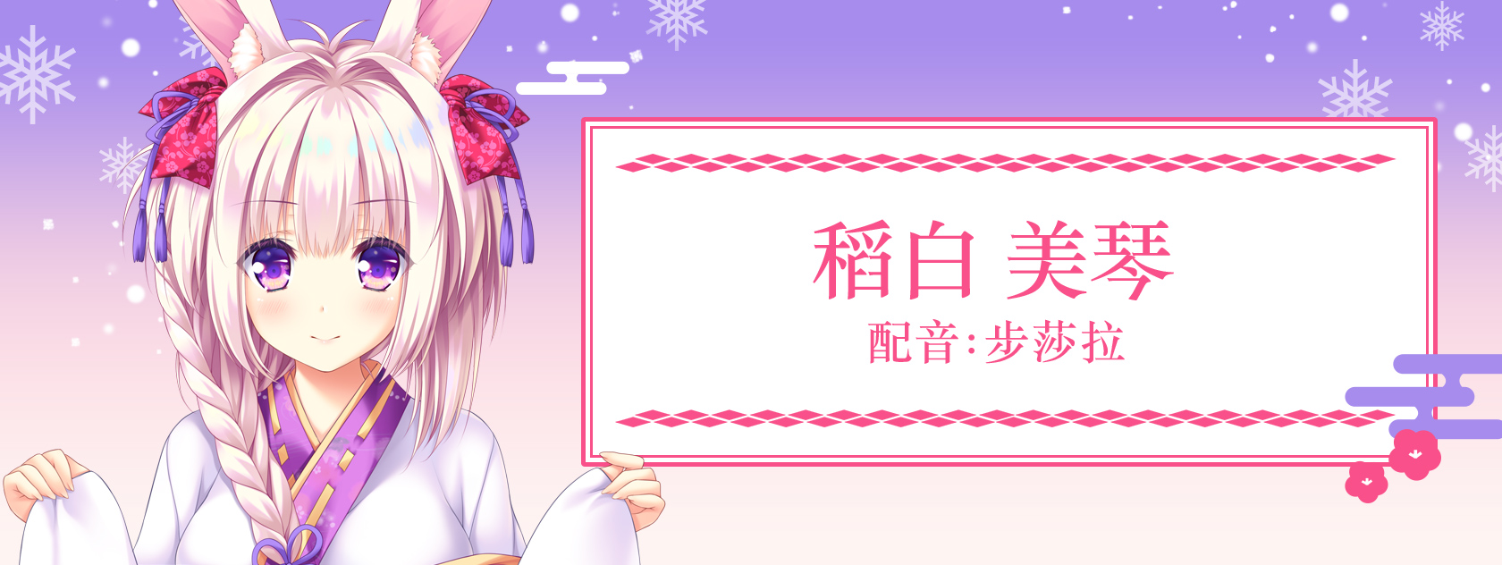 稻白 美琴 配音:步莎拉