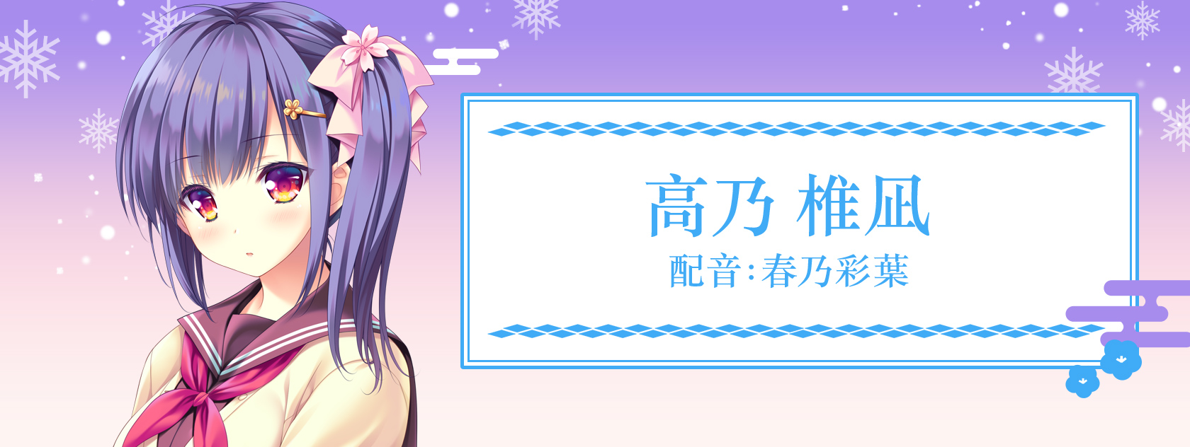 高乃 椎凪 配音:春乃彩葉