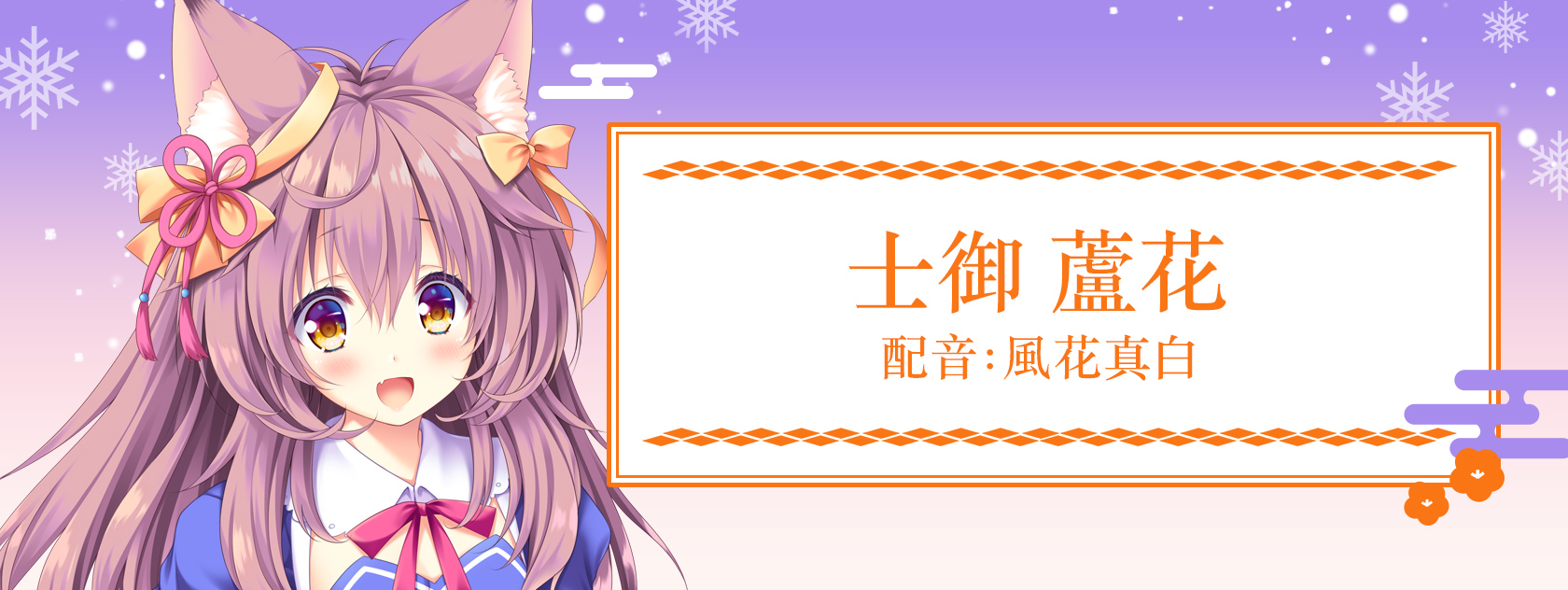 士御 蘆花 配音:風花真白