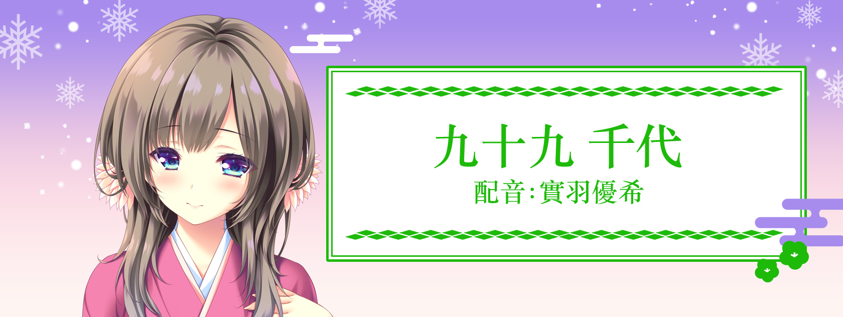 九十九 千代 配音:實羽優希