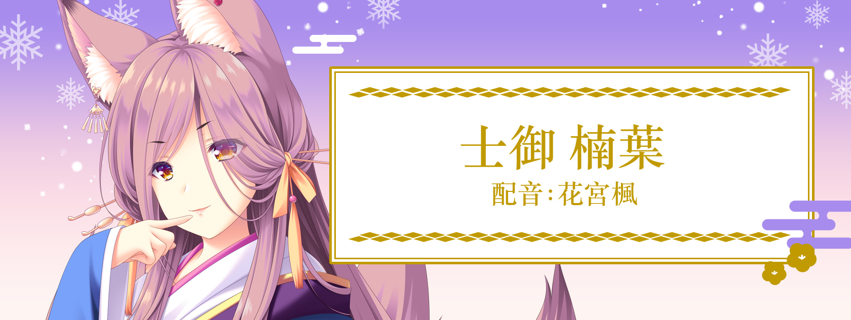 士御 楠葉 配音:花宮楓