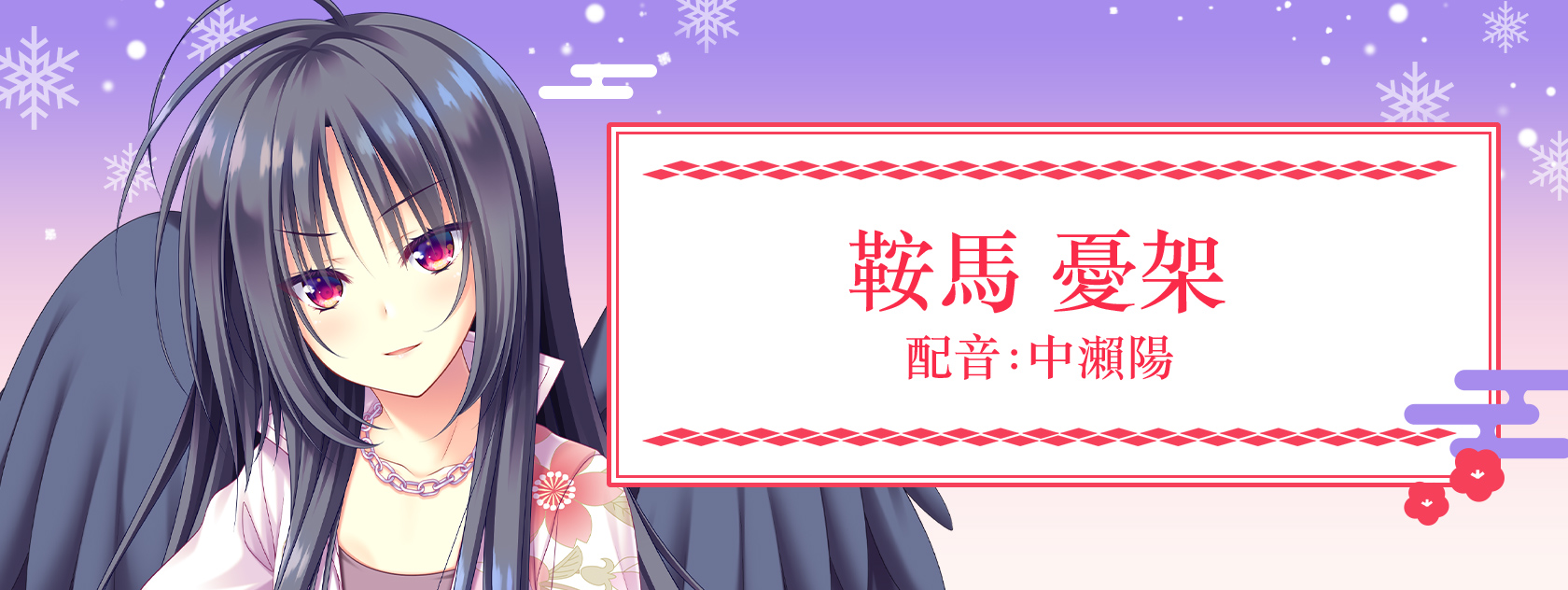 鞍馬 憂架 配音:中瀨陽