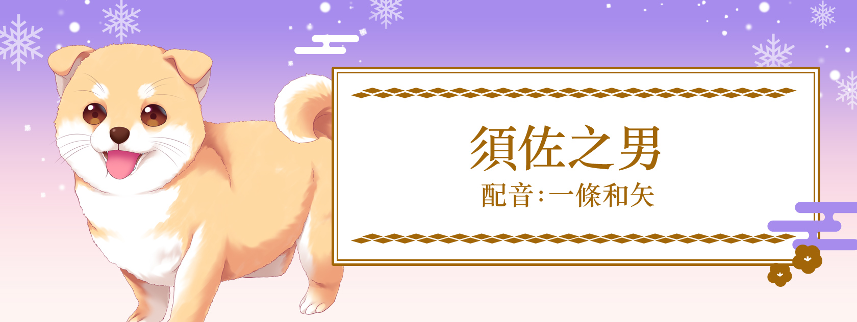 須佐之男 配音:一條和矢