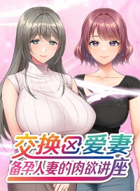 交换爱妻 ～备孕人妻的肉欲讲座～（简体中文）