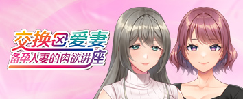 交换爱妻 ～备孕人妻的肉欲讲座～（简体中文）