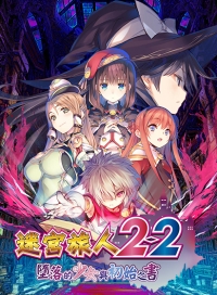 Dungeon Travelers 2-2: The Fallen Maidens & the Book of Beginnings (Traditional Chinese)