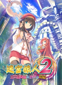 Dungeon Travelers 2: The Royal Library & the Monster Seal (Traditional Chinese)