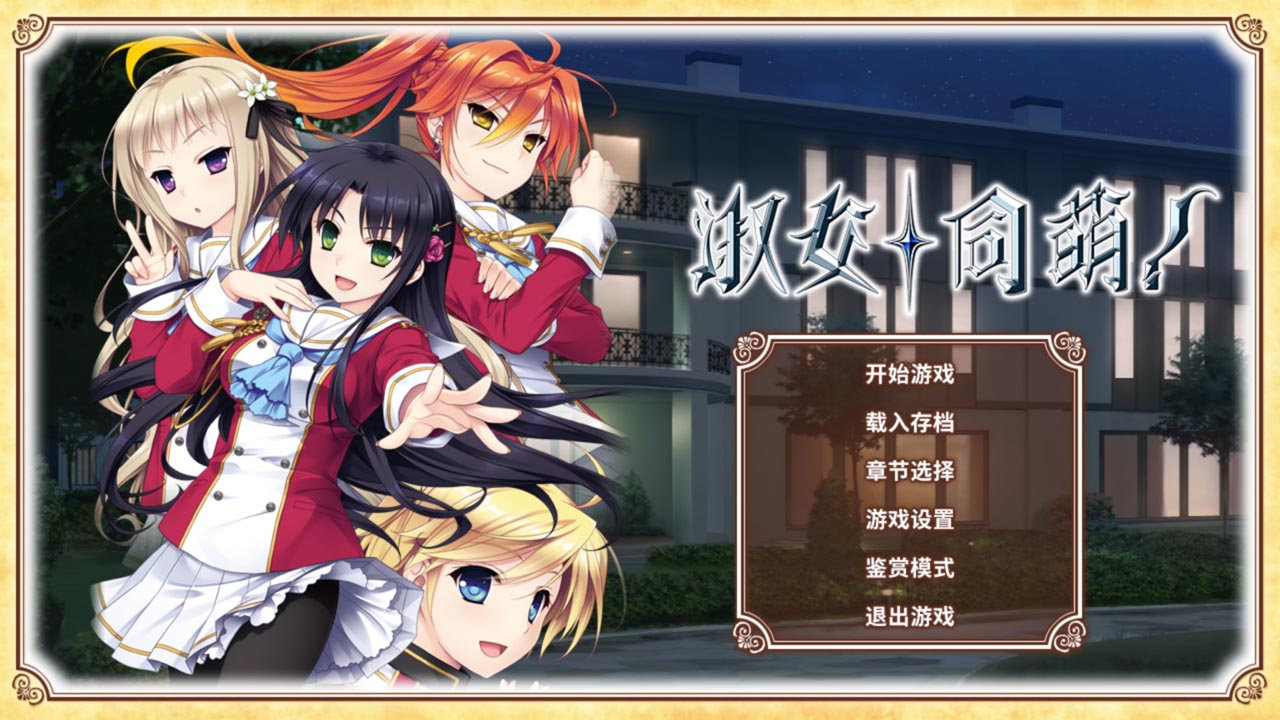 HELLO LADY! (Simplified Chinese) - Visual Novel - 1