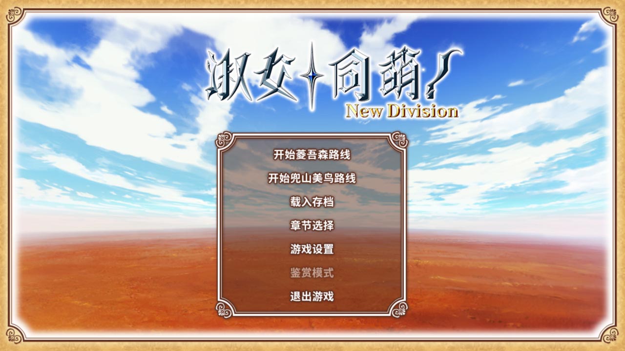 HELLO LADY! −New Division− (Simplified Chinese) - Visual Novel - 1 - Select