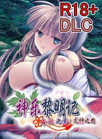 18+ DLC - Dawn of Kagura: Maika’s Story - The Dragon’s Wrath (Simplified Chinese) Patch for Steam