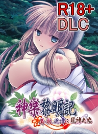 18+ DLC - Dawn of Kagura: Maika’s Story - The Dragon’s Wrath (Traditional Chinese) Patch for Steam