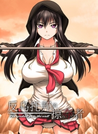 Marauder of Dystopia: The weakest go to the wall (Traditional Chinese)