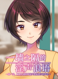 一墙之隔的淫声浪语 ～某一天，隔壁人妻的叫床声变成妻子的声音～（简体中文）