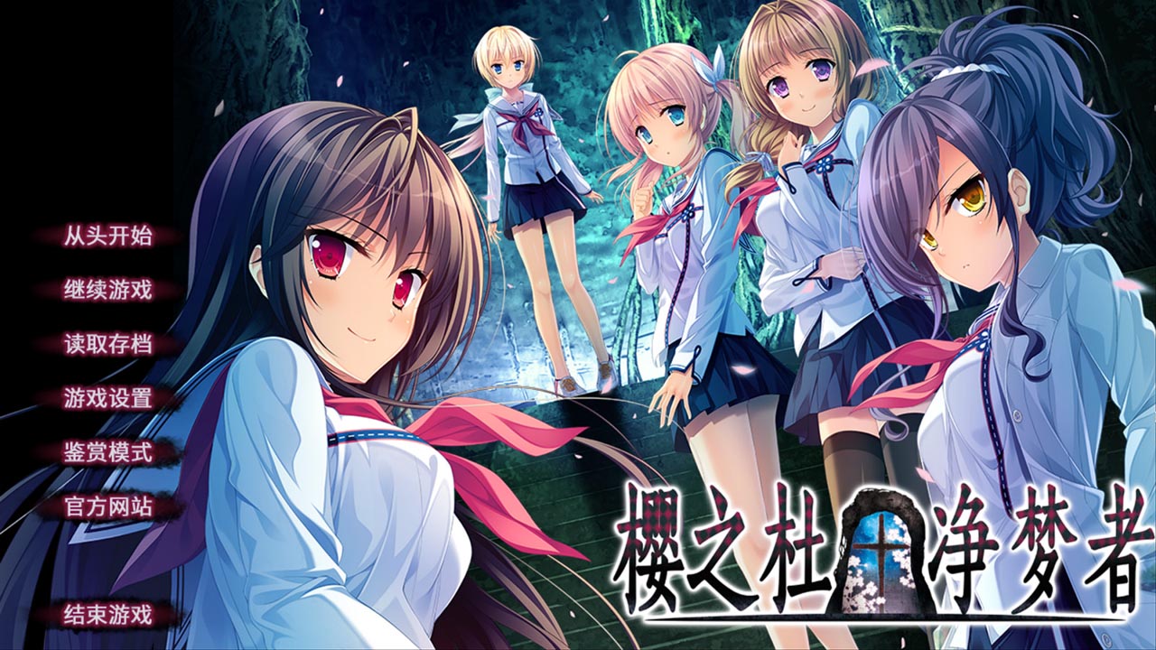 Sakura no Mori † Dreamers(Simplified Chinese) - Visual Novel - 1