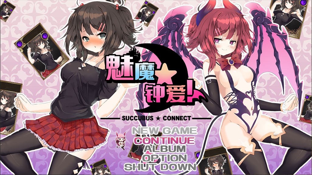 Succubus★Connect!（Simplified Chinese） - Visual Novel - 1