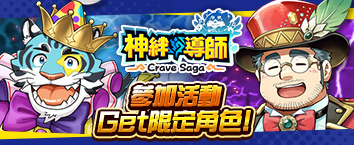 Crave Saga - Master of Bonds