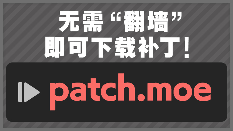 去patch.moe下載補丁更輕鬆！