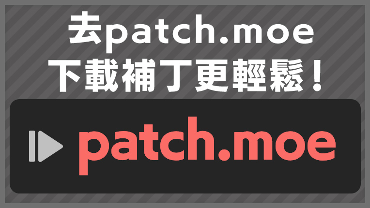 去patch.moe下載補丁更輕鬆！