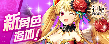 神姬計劃 - 《命運的指引 黑白新娘們的愛》正式開戰中！