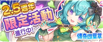 傳奇四葉草 ~Legend Clover~ - 活動舉辦中！