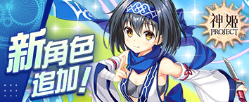 神姬計劃 - 《取回被奪走的秘寶！面具怪盜降臨戰》正式開戰中！
