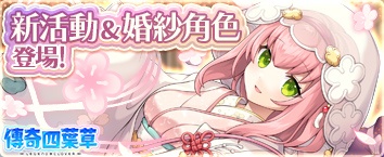 傳奇四葉草 ~Legend Clover~ - 活動舉辦中！