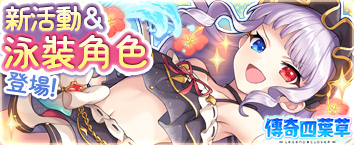 傳奇四葉草 ~Legend Clover~ - 活動舉辦中！