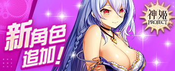 神姬計劃 - 《【搗蛋憑衣】亡靈降臨戰》正式開戰中！