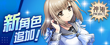 神姬計劃 - 《我們沒有羽翼 cross over》正式開戰中！