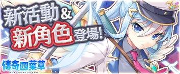 傳奇四葉草 ~Legend Clover~ - 活動舉辦中！