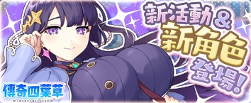 傳奇四葉草 ~Legend Clover~ - 活動舉辦中！
