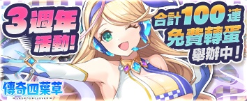 傳奇四葉草 ~Legend Clover~ - 活動舉辦中！