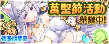 傳奇四葉草 ~Legend Clover~ - 活動舉辦中！