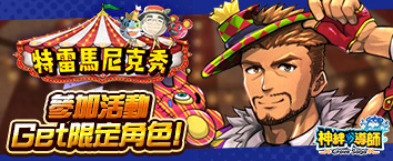 神絆的導師 - 特雷馬尼克秀