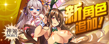 神姬計劃 - 《兩位兔女郎的款待》正式開戰中！
