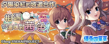 傳奇四葉草 ~Legend Clover~ - 活動舉辦中！