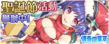 傳奇四葉草 ~Legend Clover~ - 活動舉辦中！