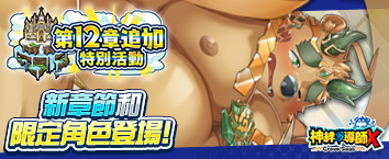 神絆的導師X - 第12章追加特別活動