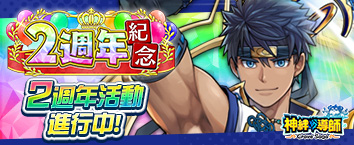 神絆的導師 - 2週年記念活動