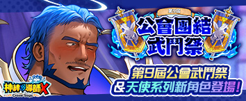 神絆的導師X - 新活動「第9屆公會團結武鬥大會」舉辦