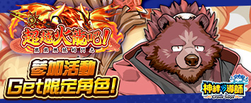 神絆的導師 - 超越火龍吧！