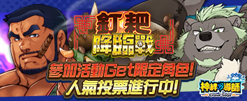 神絆的導師 - 釘耙降臨戰