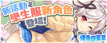 傳奇四葉草 ~Legend Clover~ - 活動舉辦中！