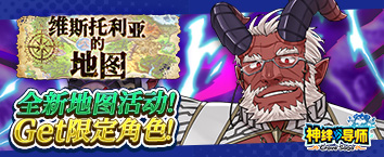 神绊的导师 - 新活动 维斯托利亚地图探索开启