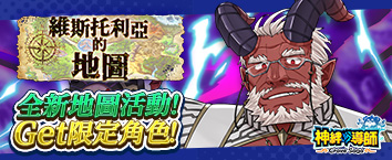 神絆的導師 - 新活動 維斯托利亞地圖探索開啟